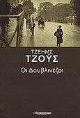 Οι Δουβλινέζοι, , Joyce, James, 1882-1941, Ελευθεροτυπία, 2006