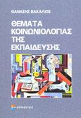 Θέματα κοινωνιολογίας της εκπαίδευσης, , Βακαλιός, Αθανάσιος, Επίκεντρο, 2005