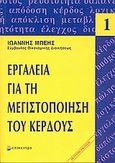 Εργαλεία για τη μεγιστοποίηση του κέρδους, , Μπέης, Ιωάννης, Επίκεντρο, 2007