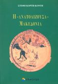 Η ανατολίζουσα Μακεδονία, , Κόρτη - Κόντη, Στέφη, Επίκεντρο, 2006