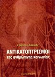 Αντικατοπτρισμοί της ανθρώπινης κοινωνίας, , Τσιάκαλος, Γιώργος, Επίκεντρο, 2006