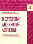Η σύγχρονη διοικητική λογιστική, Ένα αποτελεσματικό εργαλείο για το σχεδιασμό και την παρακολούθηση των επιχειρηματικών δραστηριοτήτων, Μπέης, Ιωάννης, Επίκεντρο, 2006