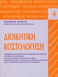 Διοικητική κοστολόγηση, Μακροχρόνιας ανταγωνιστικότητας της επιχείρησης, Μπέης, Ιωάννης, Επίκεντρο, 2006