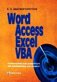 Word, Access, Excel, VBA, Τεχνολογίες και διαχείριση της πληροφορίας, Αναγνωστόπουλος, Κώστας Π., Επίκεντρο, 2005