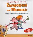 Ζωγραφική και γλυπτική, Ιδέες για παιχνίδια, δραστηριότητες, κατασκευές: Οδηγίες για γονείς, νηπιαγωγούς και δασκάλους, Roca, Nuria, Σαββάλας, 2006