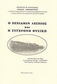 Ο Βενιαμίν ο Λέσβιος και η σύγχρονη φυσική, , Χουτζαίος, Γεώργιος Μ., Ιδιωτική Έκδοση, 2005