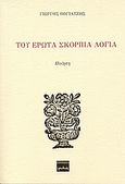 Του έρωτα σκόρπια λόγια, Ποίηση, Βογιατζής, Γιώργος, Ερωδιός, 2005