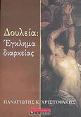 Δουλεία: Έγκλημα διαρκείας, , Χριστοφάκης, Παναγιώτης Κ., Εκδοτικός Οίκος Α. Α. Λιβάνη, 2006