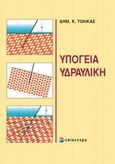 Υπόγεια υδραυλική, , Τολίκας, Δημήτρης Κ., Επίκεντρο, 2005