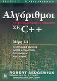 Αλγόριθμοι σε C++, Μέρη 1-4: Θεμελιώδεις έννοιες, δομές δεδομένων, ταξινόμηση, αναζήτηση, Sedgewick, Robert, Κλειδάριθμος, 2006