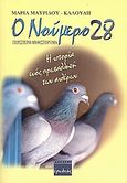 Ο νούμερο 28, Περιστερομυθιστόρημα: Η ιστορία ενός πρωταθλητή των αιθέρων, Μαυρίδου - Καλούδη, Μαρία, Ερωδιός, 2005