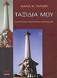 Ταξίδια μου, , Γαρέφη, Μαρία Ν., Ερωδιός, 2005