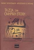 Τα ζώα στην ομηρική εποχή, , Βουλτσιάδου, Ελένη, Ερωδιός, 2005