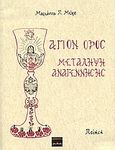 Άγιον Όρος, Μετάληψη αναγέννησης: Ποίηση, Μώρου, Μαριάννα Π., Ερωδιός, 2005