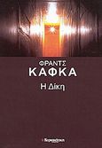 Η δίκη, , Kafka, Franz, 1883-1924, Ελευθεροτυπία, 2006