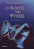 Ο χορός της ψυχής, Μυθιστόρημα, Σαμούρη, Στέλλα, Ερωδιός, 2005