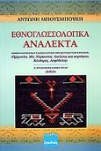 Εθνογλωσσολογικά ανάλεκτα, Σημειολογική και γλωσσική προσέγγιση των εννοιών: &quot;Πρίμουλα, Μα, Νάρκισσος, Αχελώος και κηρύκειο, Κάνθαρος, Ασφόδελος&quot;: Η αρχαιομακεδονική πόλη Λεβαία, Μπουσμπούκης, Αντώνης Δ., Ερωδιός, 2005