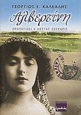 Αλβερτίνη, , Καλεάδης, Γεώργιος Ε., Ερωδιός, 2005