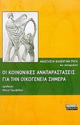 Οι κοινωνικές αναπαραστάσεις για την οικογένεια σήμερα, , Ρήγα, Αναστασία - Βαλεντίνη, Ελληνικά Γράμματα, 2006