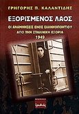 Εξορισμένος λαός, Οι αναμνήσεις ενός ελληνοπόντιου από την σταλινική εξορία 1949, Καλαντίδης, Γρηγόρης Π., Ερωδιός, 2005