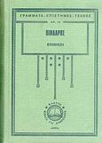 Επίνικοι, , Πίνδαρος, Κάκτος, 2006