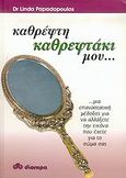 Καθρέφτη, καθρεφτάκι μου..., Μια επαναστατική μέθοδος για να αλλάξετε την εικόνα που έχετε για το σώμα σας, Papadopoulos, Linda, Διόπτρα, 2006