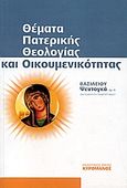 Θέματα πατερικής θεολογίας και οικουμενικότητας, , Ψευτογκάς, Βασίλειος Σ., Κυρομάνος, 2005