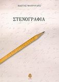 Στενογραφία, , Μαυρουδής, Κώστας, Κέδρος, 2006