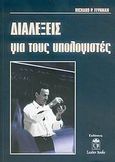 Διαλέξεις για τους υπολογιστές, , Feynman, Richard P., 1918-1988, Leader Books, 2006