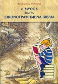 Ο μύθος και τα εικονογραφημένα βιβλία, , Ιντζέμπελης, Ελπιδοφόρος, Παρασκήνιο, 2006