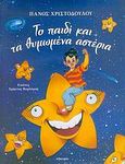 Το παιδί και τα θυμωμένα αστέρια, , Χριστοδούλου, Πάνος, Άγκυρα, 2006