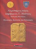 Χαριστήριος τόμος Δημήτριος Γ. Νιάνιας, Φιλοσοφία, κοινωνία και πολιτισμός, Συλλογικό έργο, Εκδοτικός Οίκος Α. Α. Λιβάνη, 2006