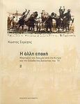 Η άλλη εποχή, Μαρτυρίες και δοκιμές από την Κύπρο και την Ελλάδα της δεκαετίας του '70, Σερέζης, Κώστας, Εκδόσεις Καστανιώτη, 2006