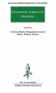 Άπαντα, Μεταμορφώσεων συναγωγή. Μυθίαμβοι Αισώπειοι, Liberalis, Antoninus, Κάκτος, 2003