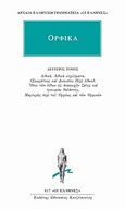 Ορφικά, , , Κάκτος, 2003