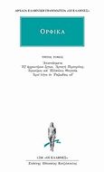 Ορφικά, Εξ αρχαιοτέρων έργων, Αρπαγή Περσεφόνης, Ιερωνύμου και Ελλανίκου Θεογονία, Ιεροί λόγοι εν Ραψωδίαις κδ' , , Κάκτος, 2003