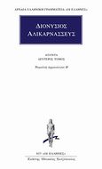 Άπαντα 2, Ρωμαϊκή αρχαιολογία Β΄, Διονύσιος ο Αλικαρνασσεύς, Κάκτος, 2003