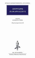 Άπαντα 11, Ρωμαϊκή αρχαιολογία ΙΑ΄, Διονύσιος ο Αλικαρνασσεύς, Κάκτος, 2003