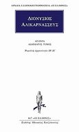 Άπαντα 12, Ρωμαϊκή αρχαιολογία ΙΒ΄ - ΙΕ΄, Διονύσιος ο Αλικαρνασσεύς, Κάκτος, 2003