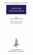 Άπαντα 15, Περί των αρχαίων ρητόρων: Λυσίας, Ισοκράτης, Ισαίος, Διονύσιος ο Αλικαρνασσεύς, Κάκτος, 2003