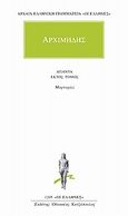 Άπαντα 6, Μαρτυρίες, Αρχιμήδης, Κάκτος, 2002