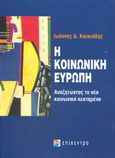 Η κοινωνική ευρώπη, Αναζητώντας το νέο κοινωνικό κεκτημένο, Κουκιάδης, Ιωάννης Δ., Επίκεντρο, 2006