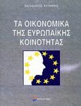 Τα οικονομικά της Ευρωπαϊκής Κοινότητας, , Χυτήρης, Θεόδωρος, Επίκεντρο, 2006