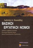 Βασικοί εργατικοί νόμοι, Διεθνείς συμβάσεις εργασίας. Εσωτερικό δίκαιο, εθνικές γενικές συλλογικές συμβάσεις, Κουκιάδης, Ιωάννης Δ., Επίκεντρο, 2006