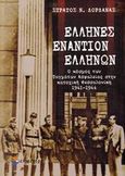 Έλληνες εναντίον Ελλήνων, Ο κόσμος των Ταγμάτων Ασφαλείας στην κατοχική Θεσσαλονίκη 1941-1944, Δορδανάς, Στράτος Ν., Επίκεντρο, 2006