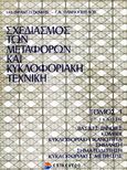 Σχεδιασμός των μεταφορών και κυκλοφοριακή τεχνική, , Φραντζεσκάκης, Ιωάννης Μ., Επίκεντρο, 2005