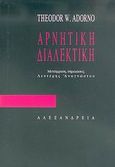 Αρνητική διαλεκτική, , Adorno, Theodor W., 1903-1969, Αλεξάνδρεια, 2006