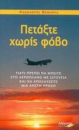 Πετάξτε χωρίς φόβο, Γιατί πρέπει να μπείτε στο αεροπλάνο με σιγουριά και να απολαύσετε μια άνετη πτήση, Βλάσσης, Αυγουστής, Μύρτος, 2008