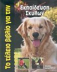 Το τέλειο βιβλίο για την εκπαίδευση σκύλων, , Fogle, Bruce, Καρακώτσογλου, 2006