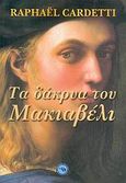 Τα δάκρυα του Μακιαβέλι, , Gardetti, Raphael, Ενάλιος, 2006